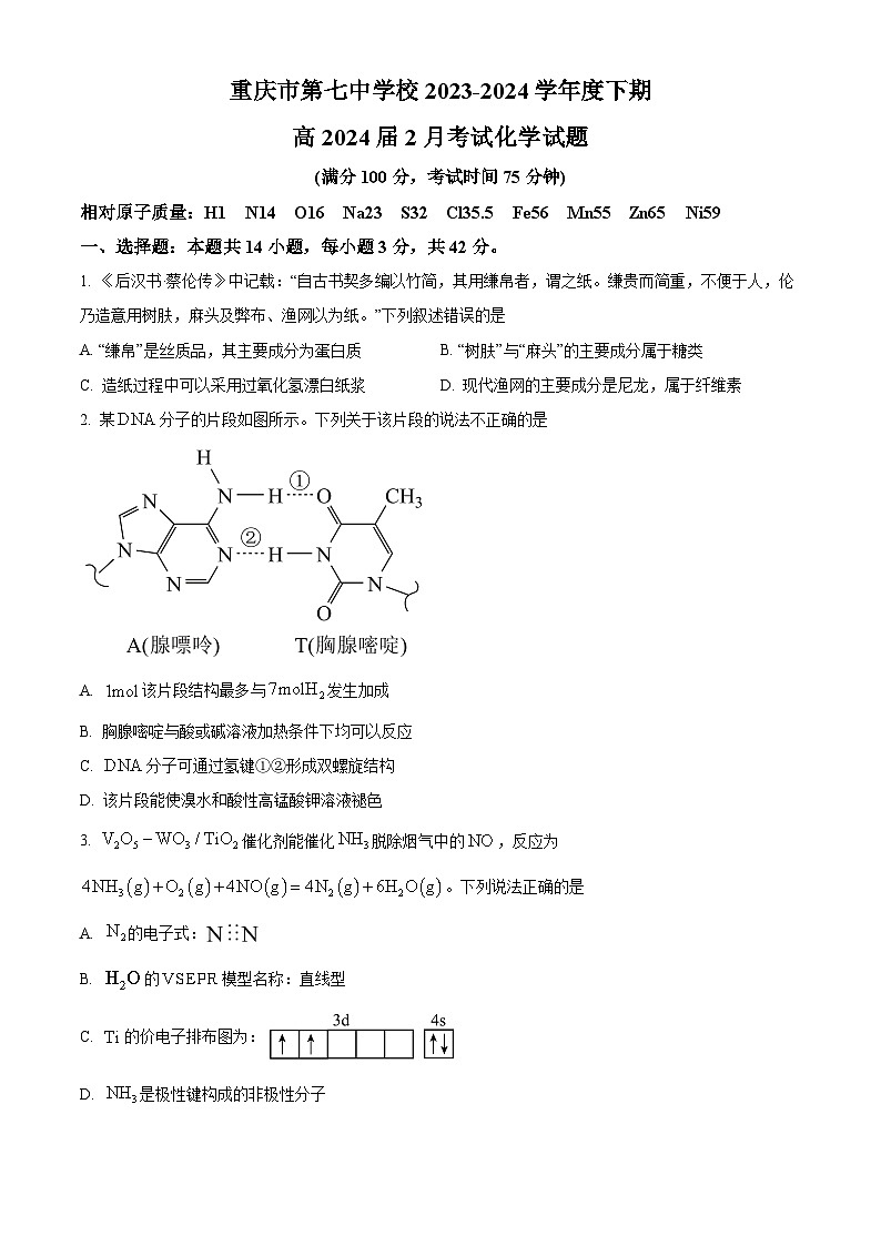 重庆市第七中学校2023-2024学年高三下学期2月月考试题化学试卷（Word版附答案）第1页