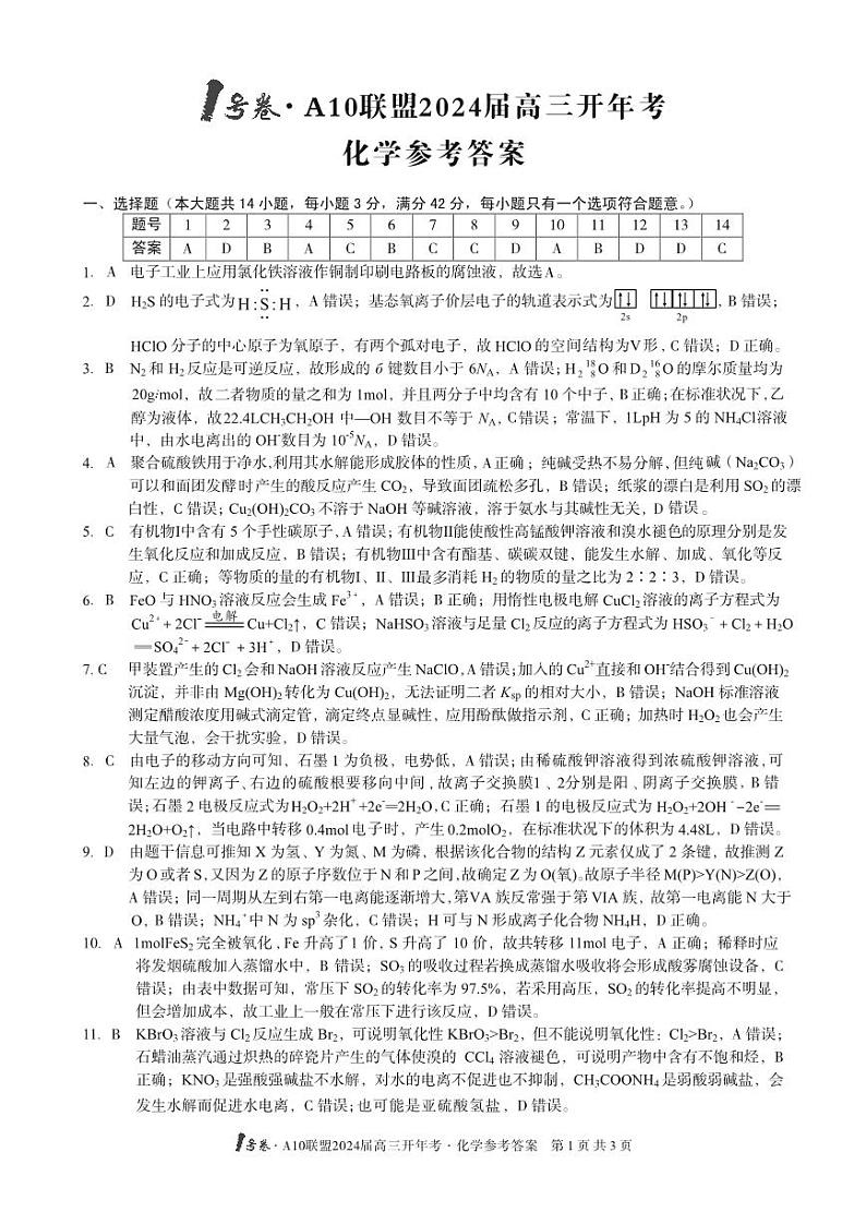 【化学】1号卷·A10联盟2024届高三开年考化学答案第1页