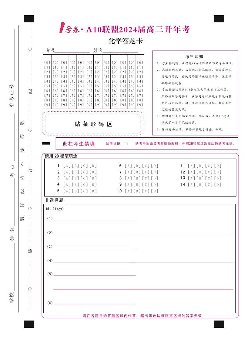 1号卷·A10联盟2024届高三开年考化学答题卡第1页