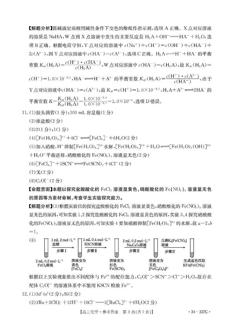 2023~2024学年福建百校联考高三下学期正月开学考化学试题及答案03