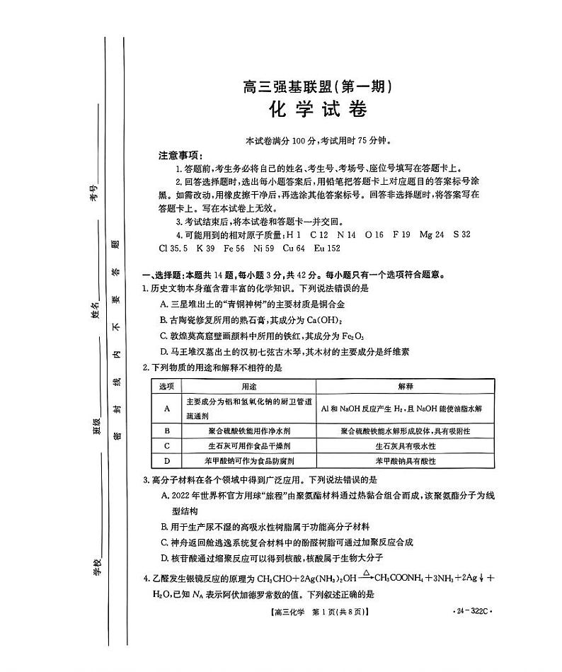 河北省强基名校联盟2023-2024学年高三年级下学期开学联考 化学第1页