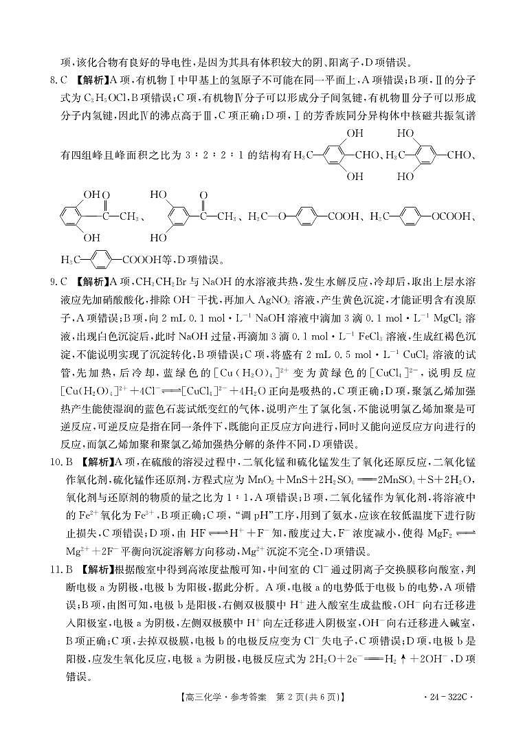 河北省强基名校联盟2023-2024学年高三年级下学期开学联考 化学答案第2页