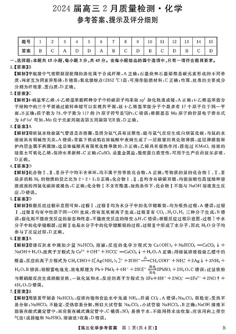 河南省部分重点中学2024届高三下学期二月质量检测化学试题及答案01