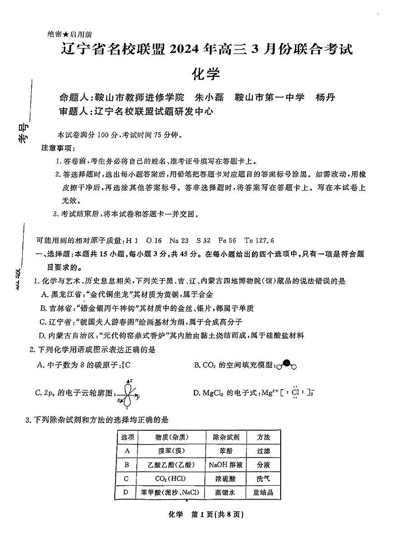 2024届辽宁省辽宁名校联盟(东北三省联考)模拟高三化学试卷和答案第1页