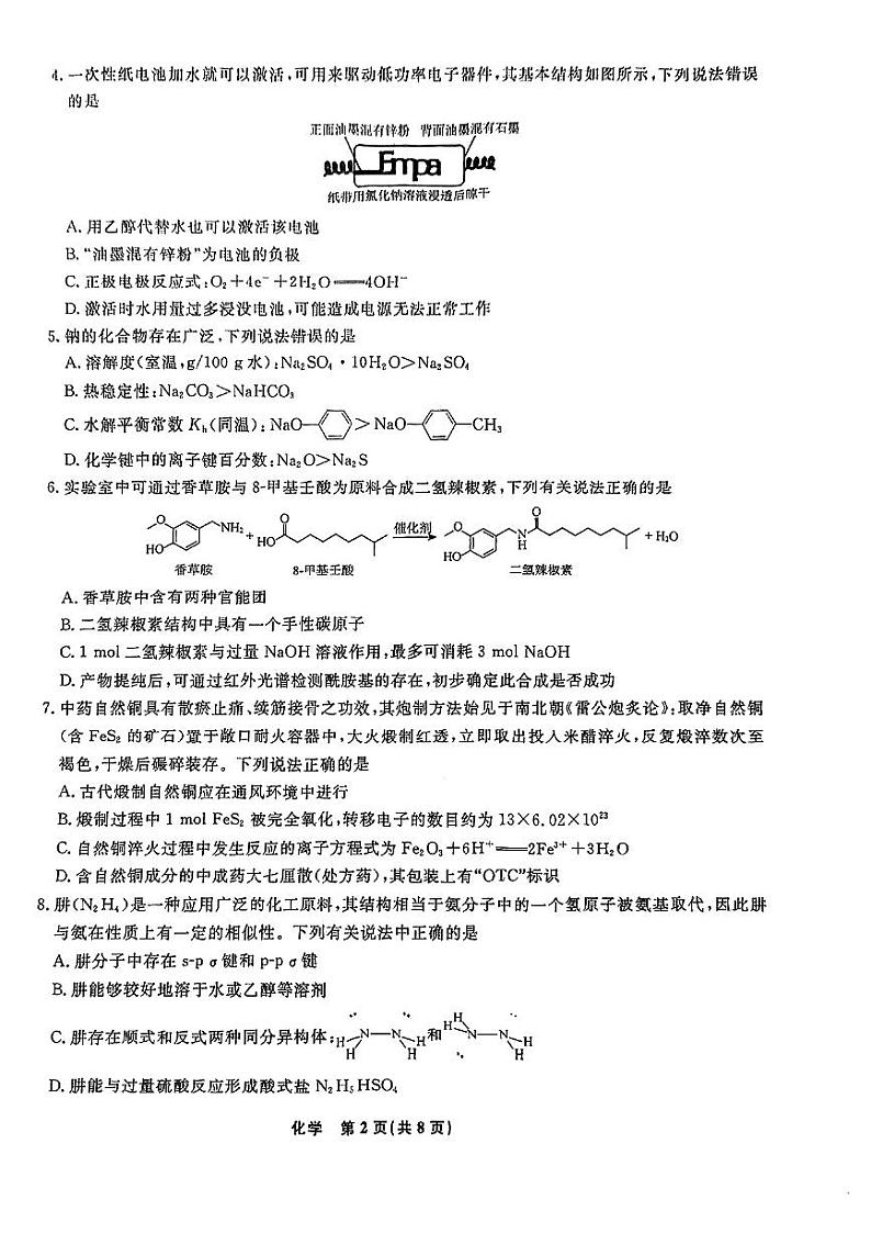 2024届辽宁省辽宁名校联盟(东北三省联考)模拟高三化学试卷和答案第2页