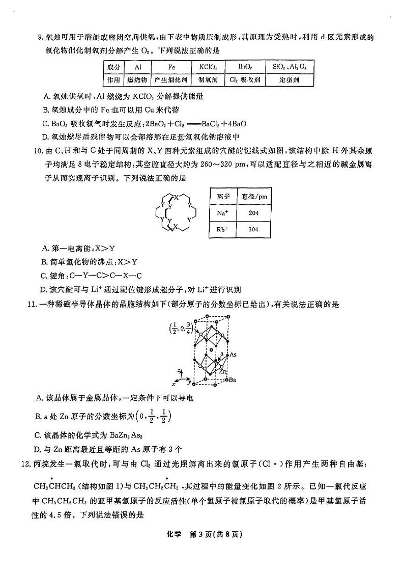 2024届辽宁省辽宁名校联盟(东北三省联考)模拟高三化学试卷和答案第3页