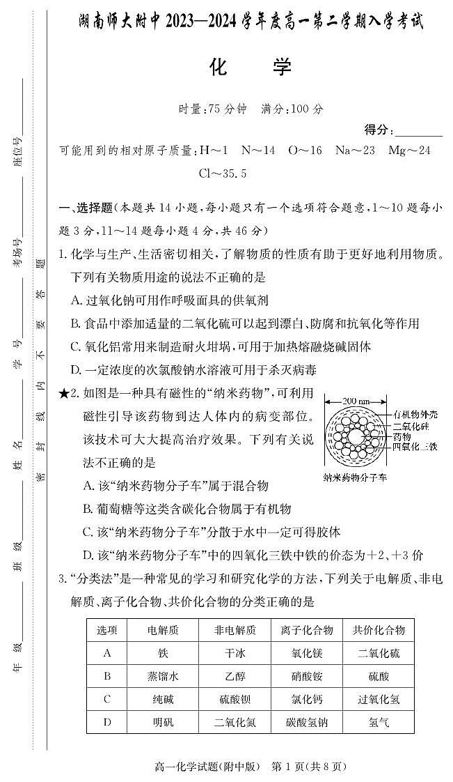 附中2023-2024高一下入学化学试卷第1页