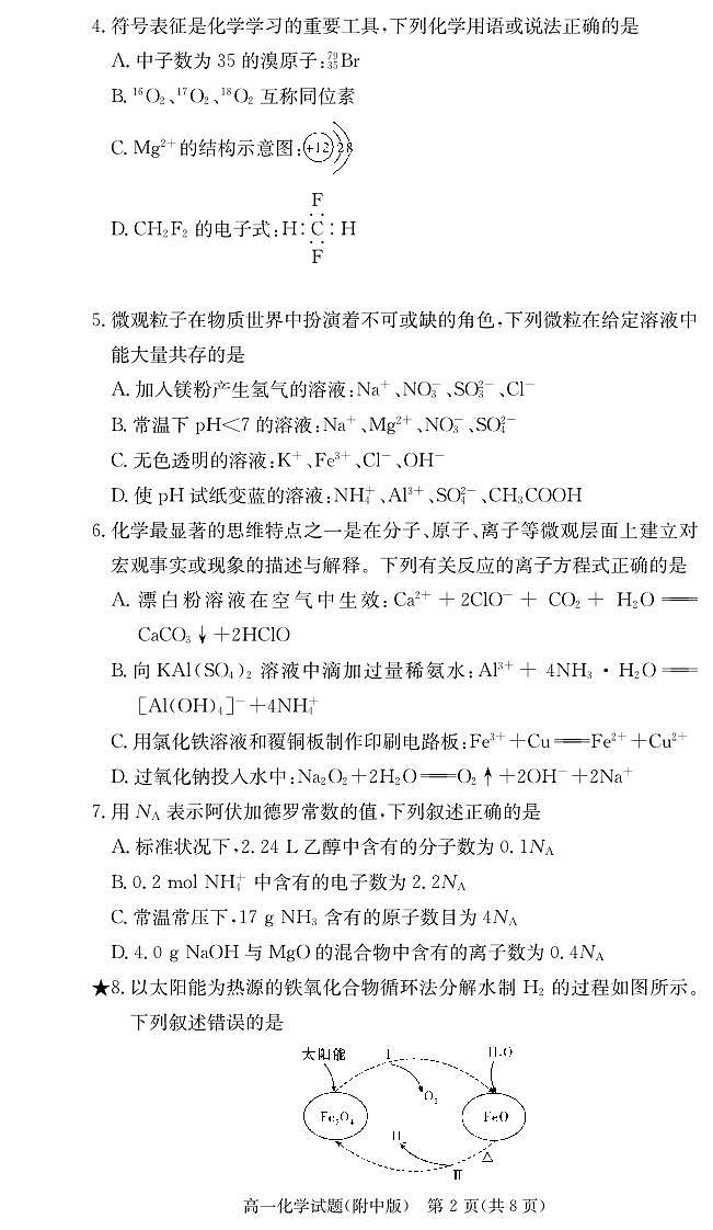 附中2023-2024高一下入学化学试卷第2页