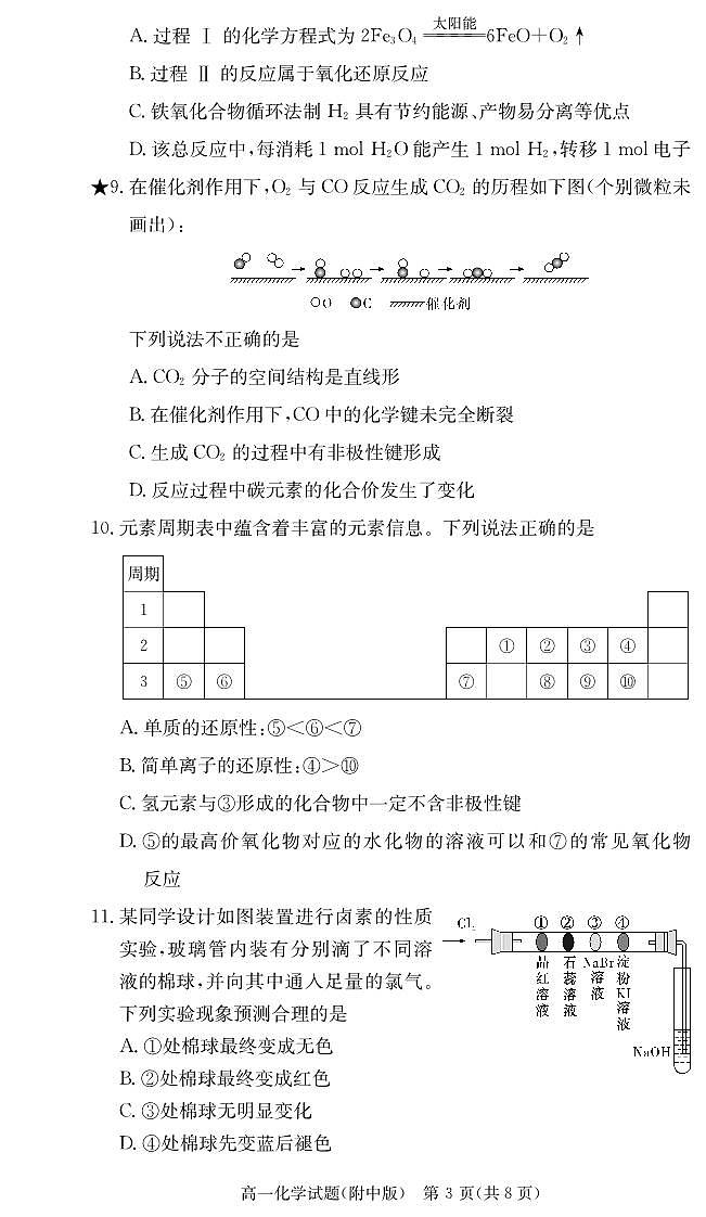附中2023-2024高一下入学化学试卷第3页