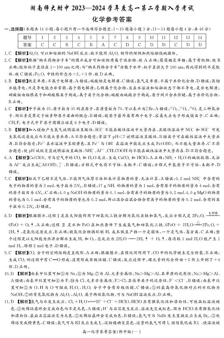 附中2023-2024高一下化学入学答案第1页