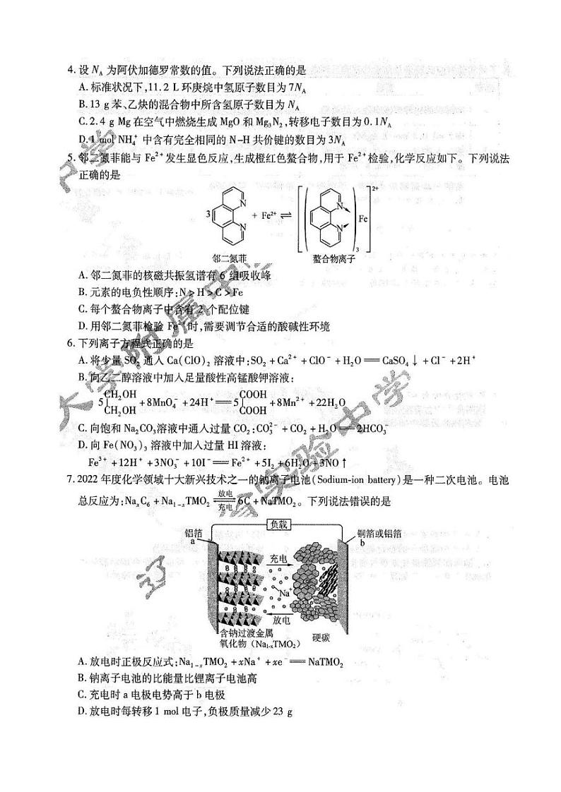 东北三省三校2023-2024学年高三下学期第一次联合模拟考+化学第2页
