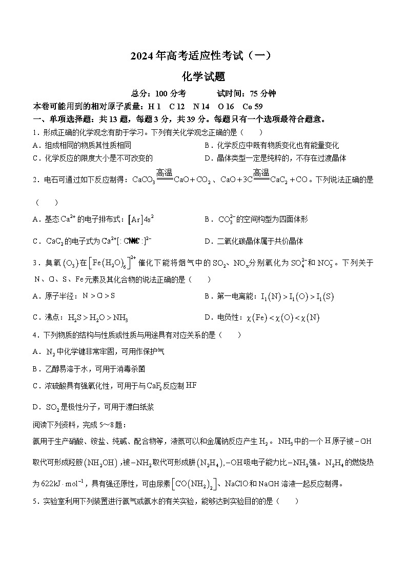 江苏省南通市如皋市2023-2024学年高三下学期2月适应性考试（一）化学试题第1页
