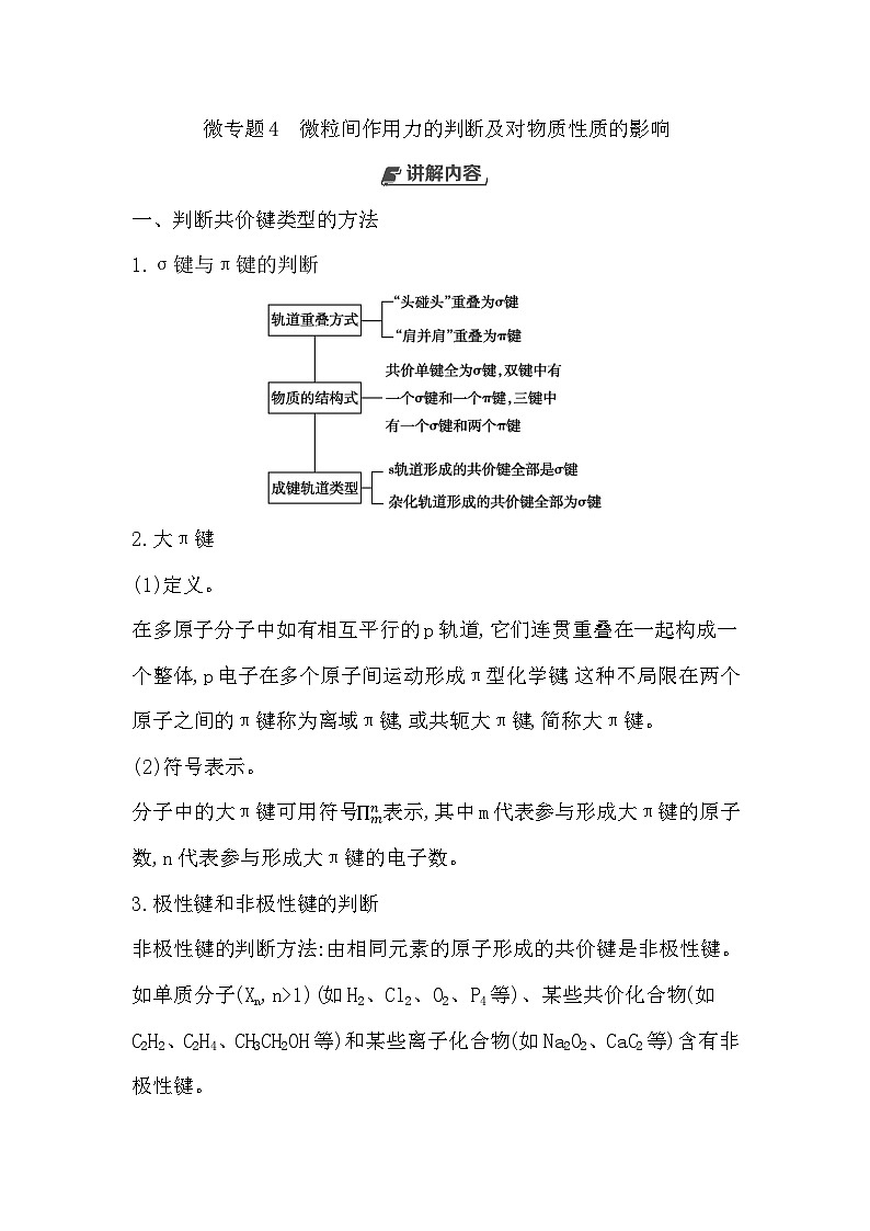 微专题4　微粒间作用力的判断及对物质性质的影响-2024年化学 选择性必修2(配人教版)第1页