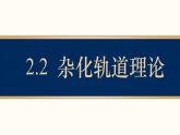 2.2.2杂化轨道理论课件2023-2024学年高二化学鲁科版（2019）选择性必修2