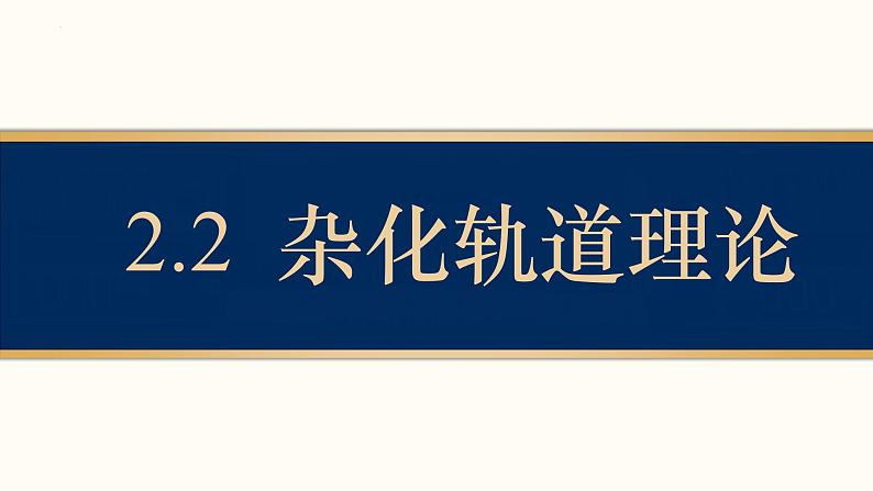 2.2.2杂化轨道理论课件2023-2024学年高二化学鲁科版（2019）选择性必修201