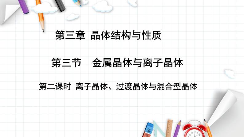 3.3.2离子晶体、过渡晶体、混合型晶体-2024年高二化学选择性必修2课件（配人教版）01