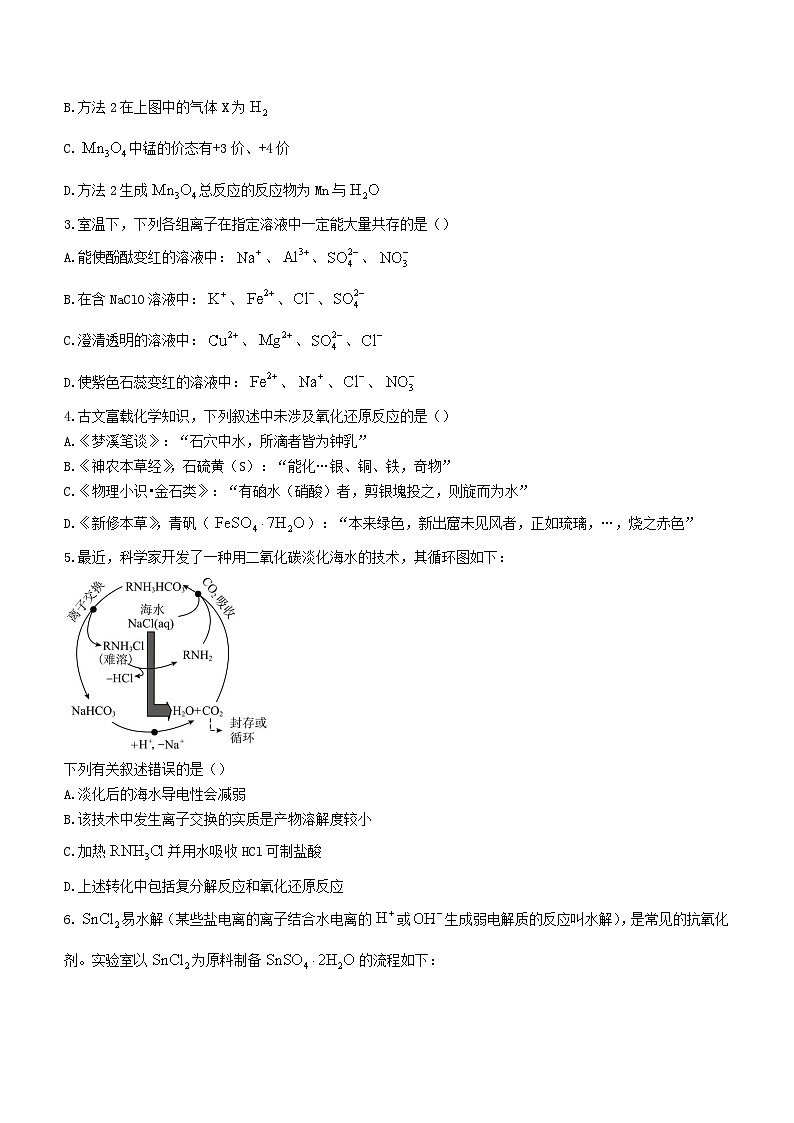 湖北省孝感七县市一中新高考联考协作体2023_2024学年高一化学上学期9月月考试卷第2页