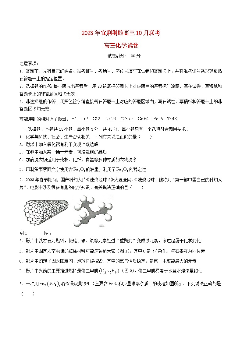湖北省宜荆荆随2023_2024学年高三化学上学期10月联考试题含解析01