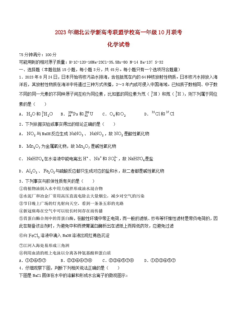 湖北省云学新高考联盟2023_2024学年高一化学上学期10月联考试题01