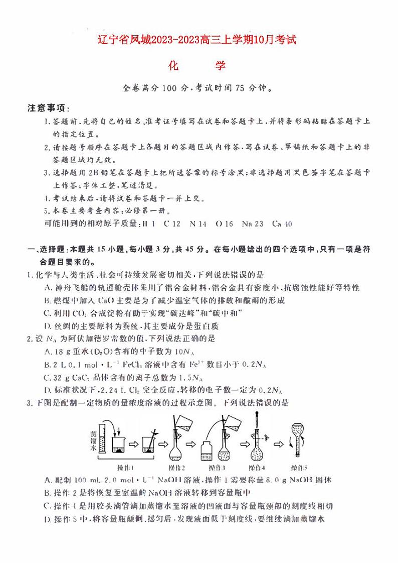 辽宁曙城2023_2024高三化学上学期10月月考试题第1页