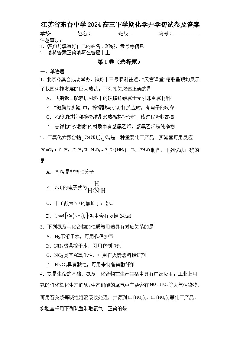 江苏省盐城市东台中学2023-2024学年高三下学期3月月考化学试题第1页