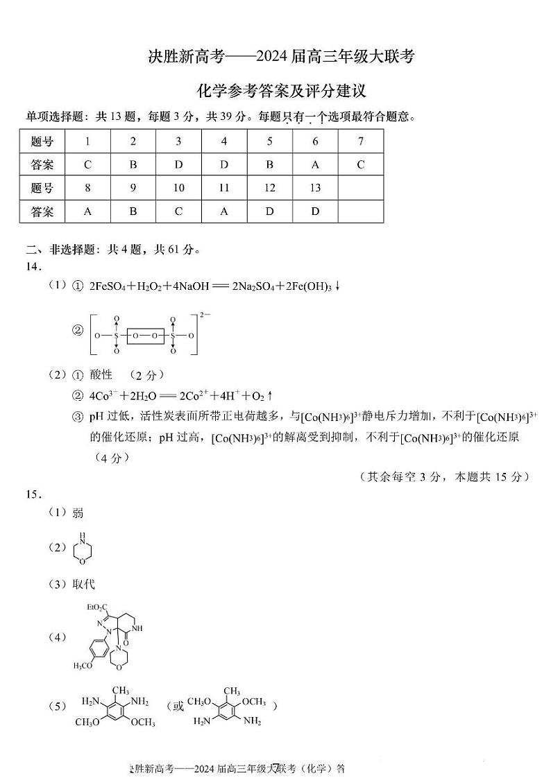 江苏省决胜新高考2023-2024学年高三下学期2月大联考化学答案第1页
