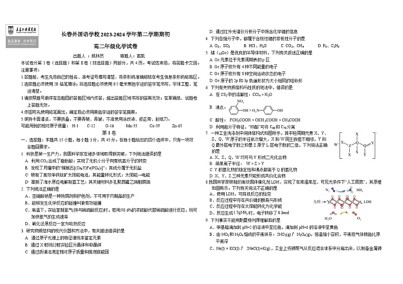 2024长春外国语学校高二下学期开学考试化学含答案第1页