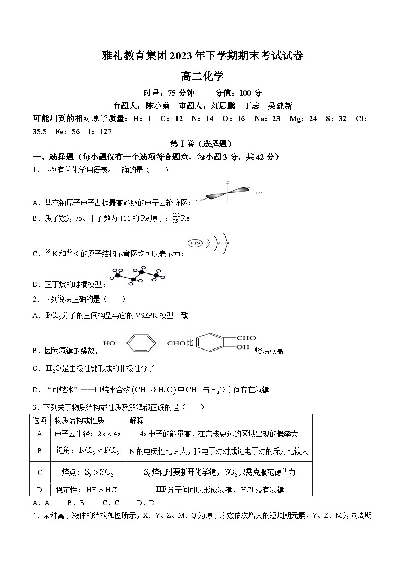 2024长沙雅礼教育集团高二上学期期末化学试题含解析01