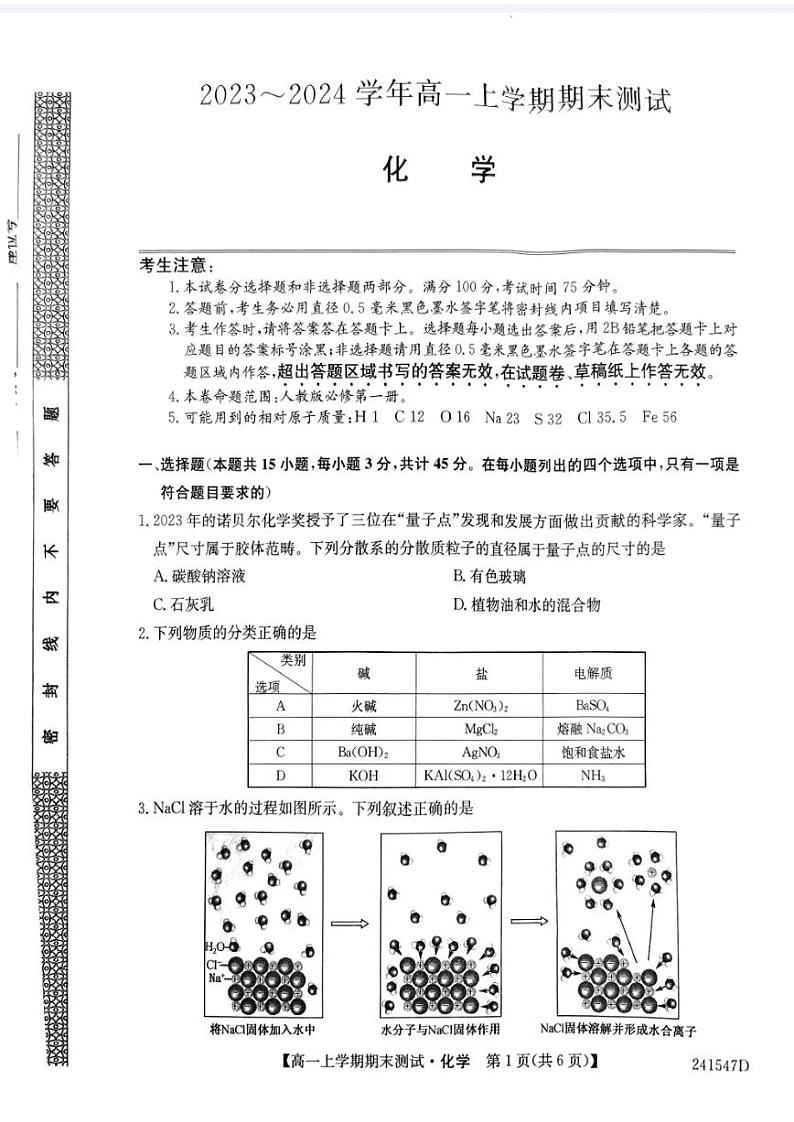 2024山西省部分学校高一上学期1月期末联考试题化学PDF版含答案第1页