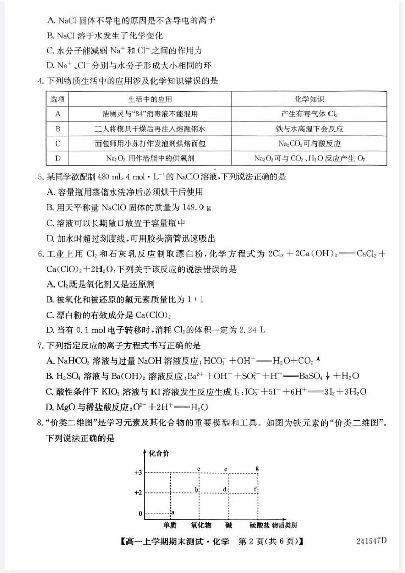 2024山西省部分学校高一上学期1月期末联考试题化学PDF版含答案第2页