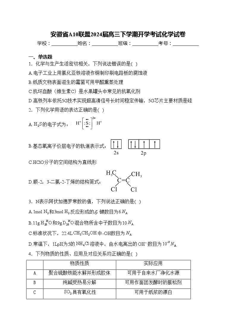 安徽省A10联盟2024届高三下学期开学考试化学试卷(含答案)01