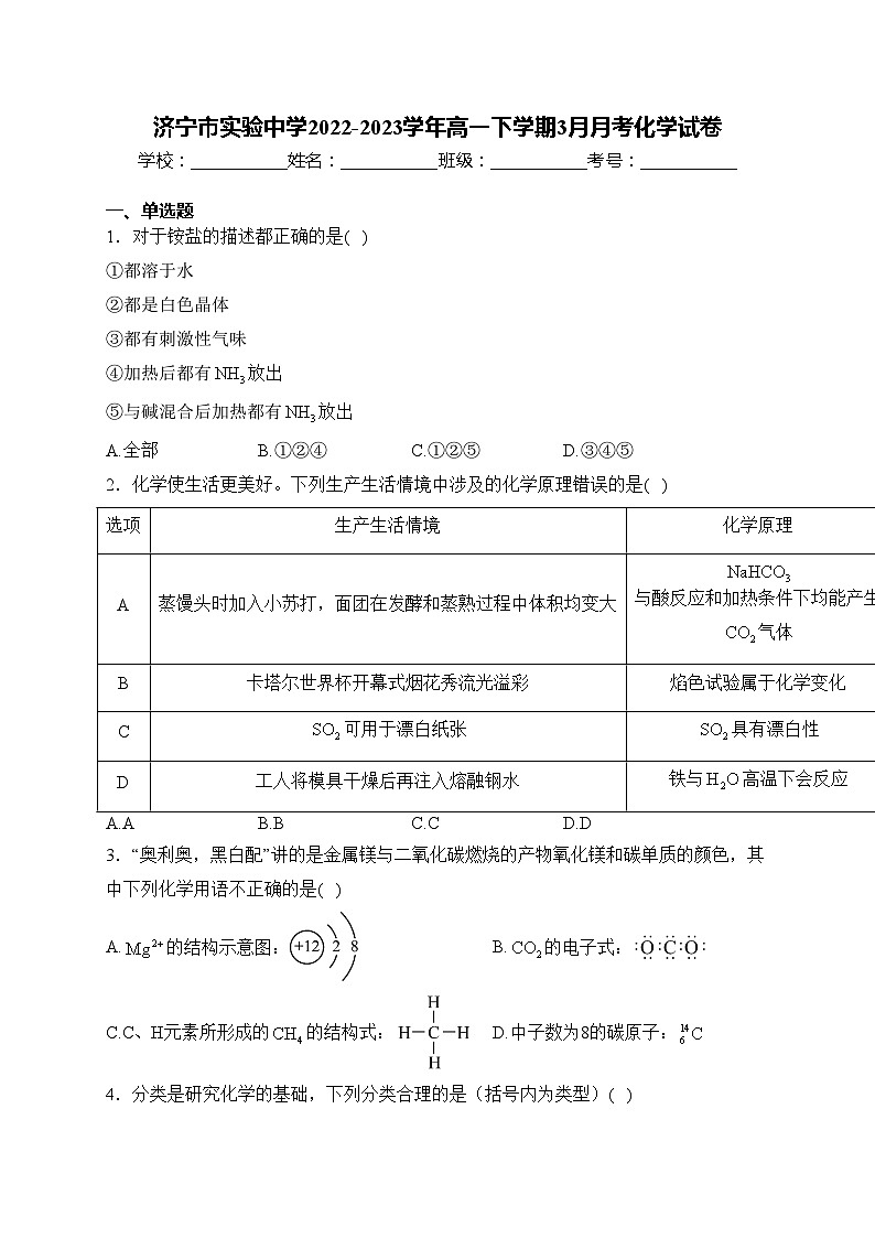济宁市实验中学2022-2023学年高一下学期3月月考化学试卷(含答案)第1页