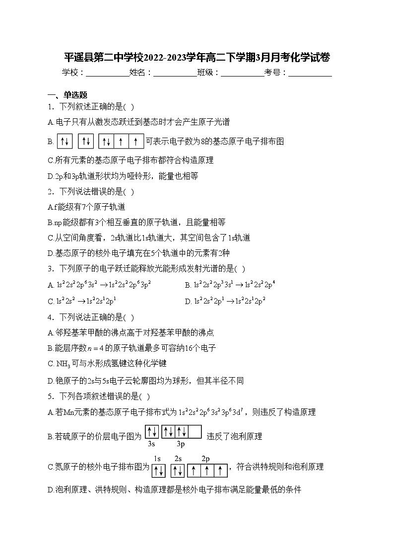 平遥县第二中学校2022-2023学年高二下学期3月月考化学试卷(含答案)01