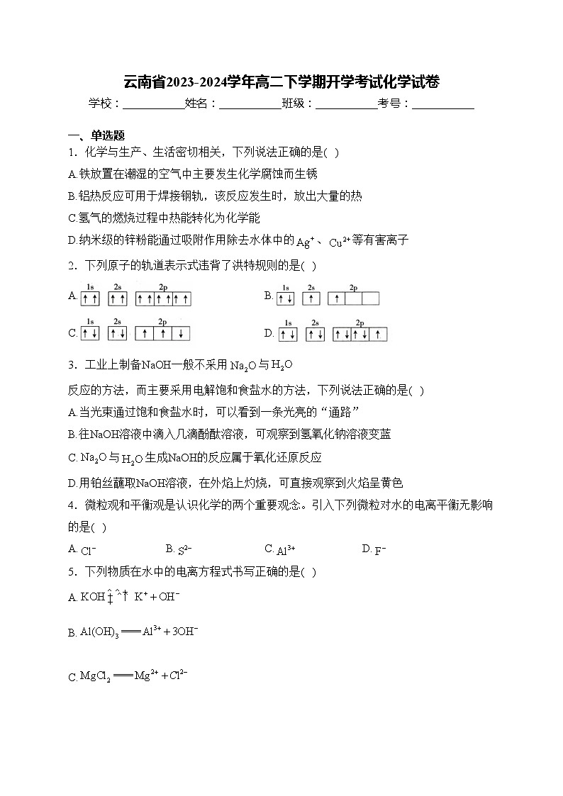 云南省2023-2024学年高二下学期开学考试化学试卷(含答案)第1页