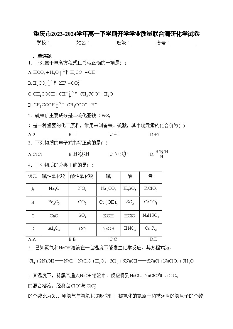 重庆市2023-2024学年高一下学期开学学业质量联合调研化学试卷(含答案)01