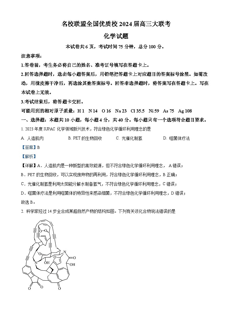 福建省2024届名校联盟全国优质校高三大联考化学试题（Word版附解析）01