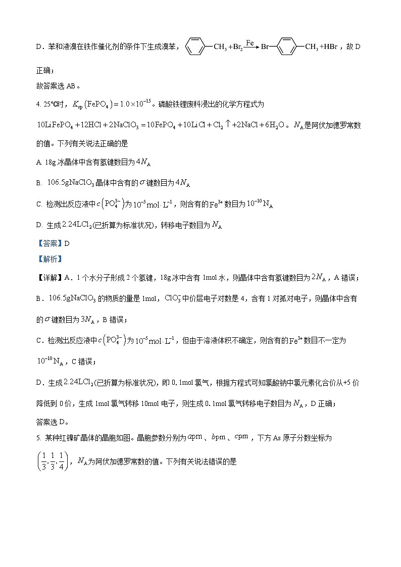 福建省2024届名校联盟全国优质校高三大联考化学试题（Word版附解析）03