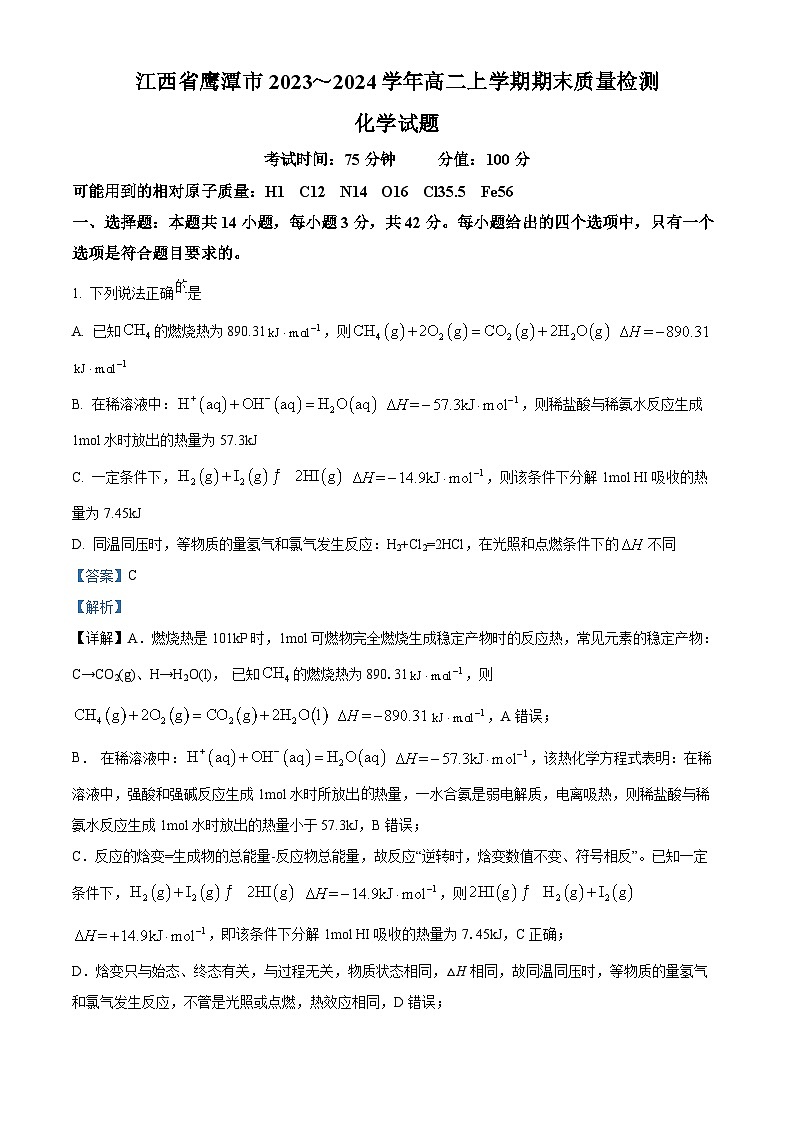 江西省鹰潭市2023-2024学年高二上学期1月期末考试化学试题（Word版附解析）01