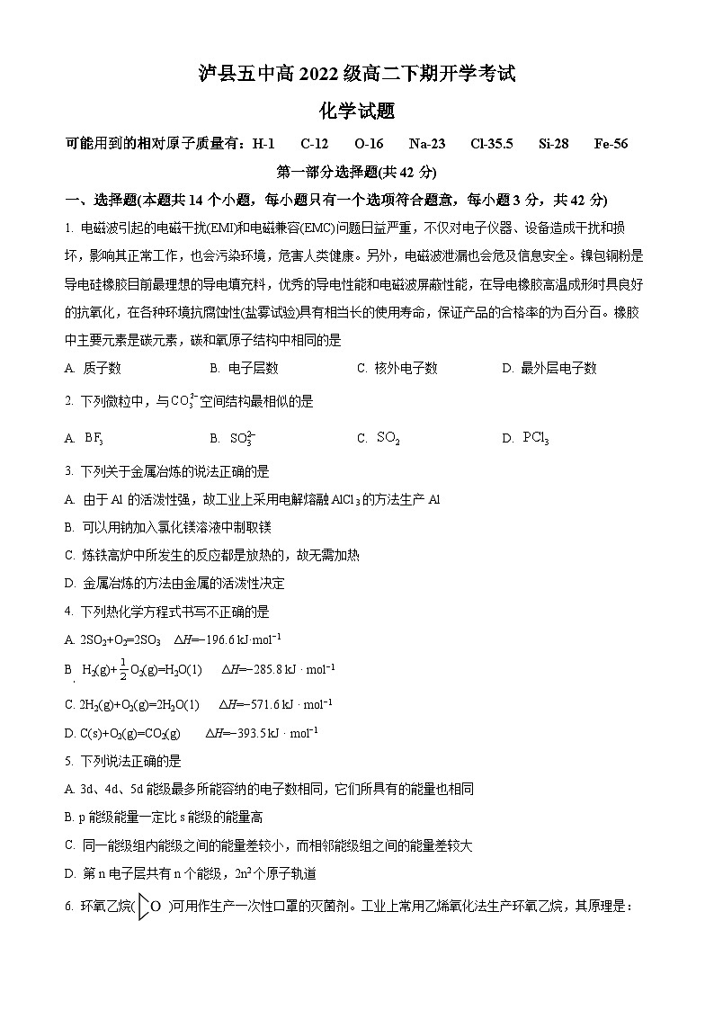四川省泸县第五中学2023-2024学年高二下学期开学化学试题（Word版附解析）01