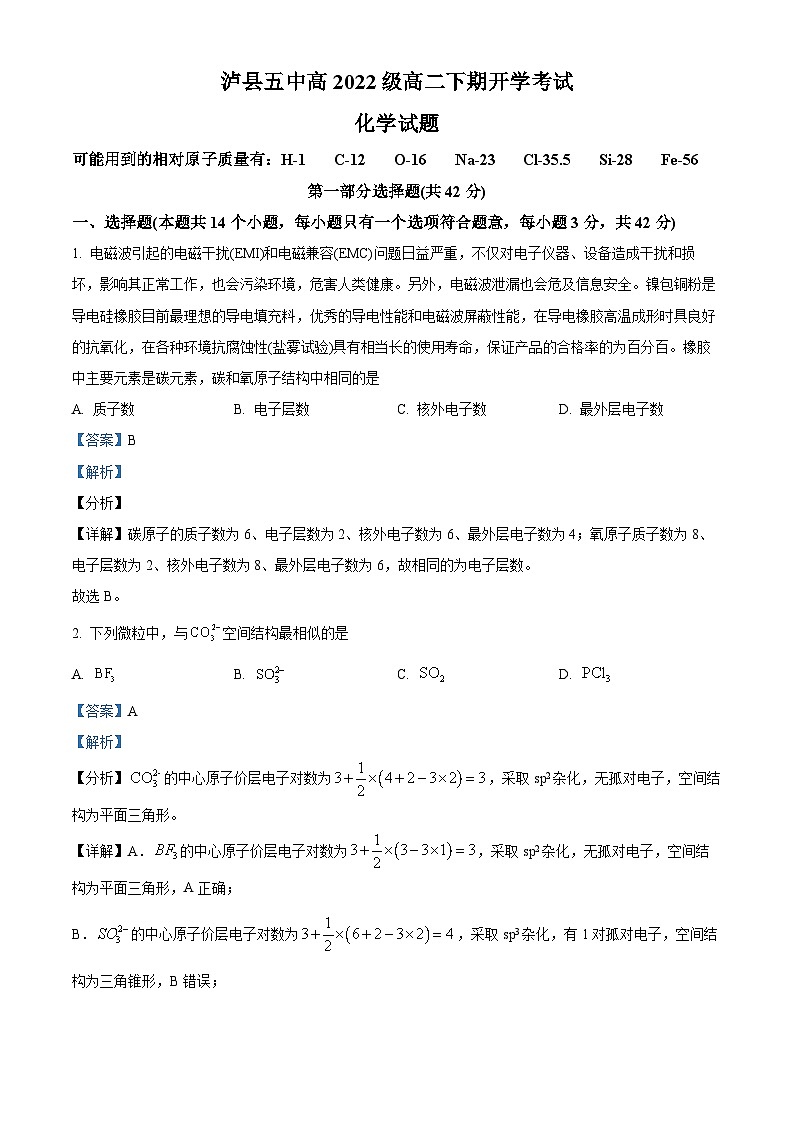 四川省泸县第五中学2023-2024学年高二下学期开学化学试题（Word版附解析）01
