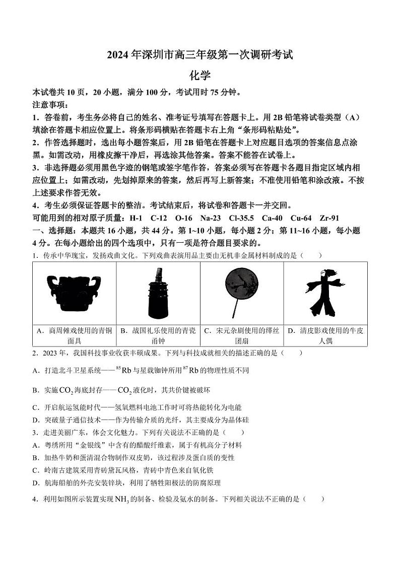2024年2月深圳市高三下学期一模化学试卷试题及答案第1页