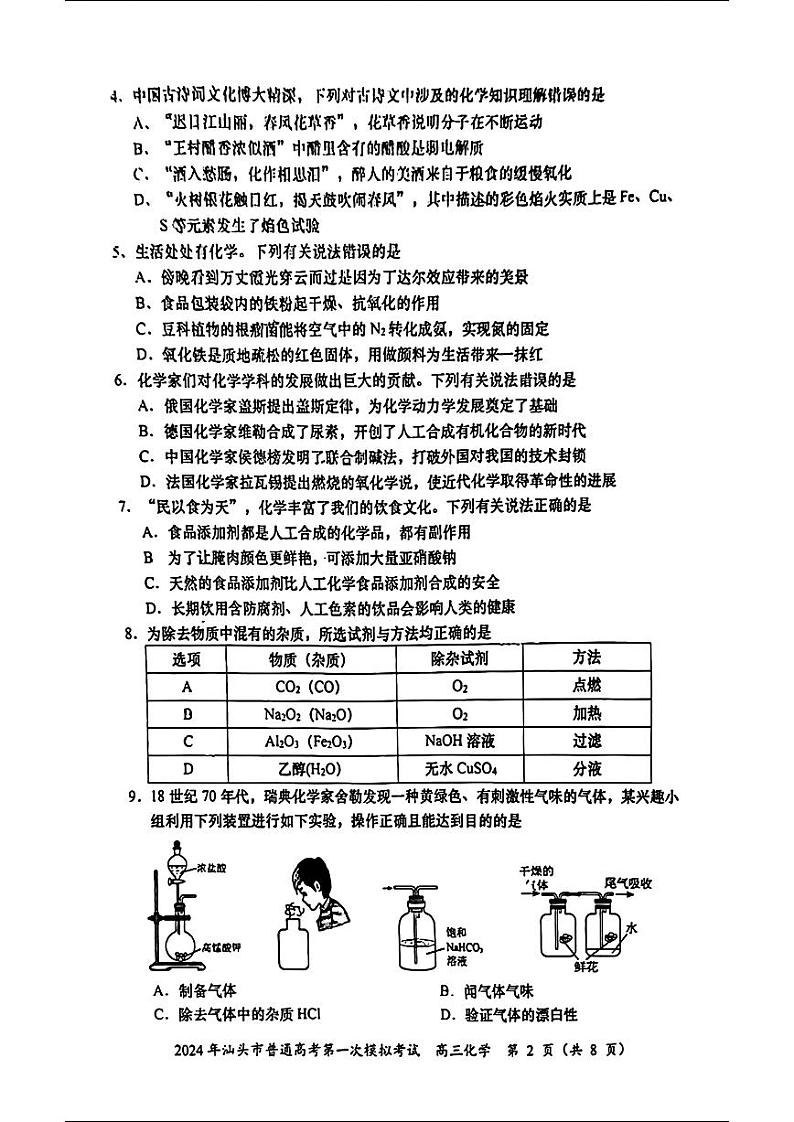 2024届广东省汕头市普通高考第一次模拟考试化学试题02
