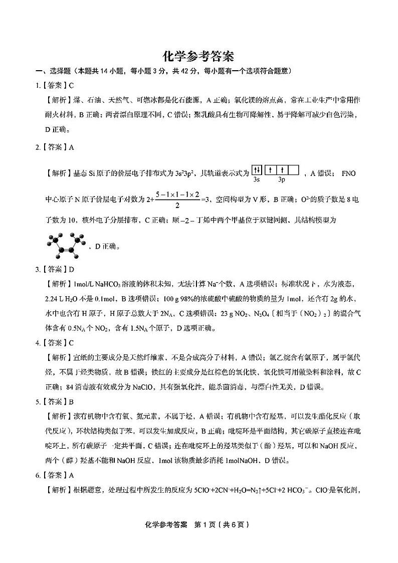 江西省九江市十校2023-2024学年高三第二次联考 化学答案第1页