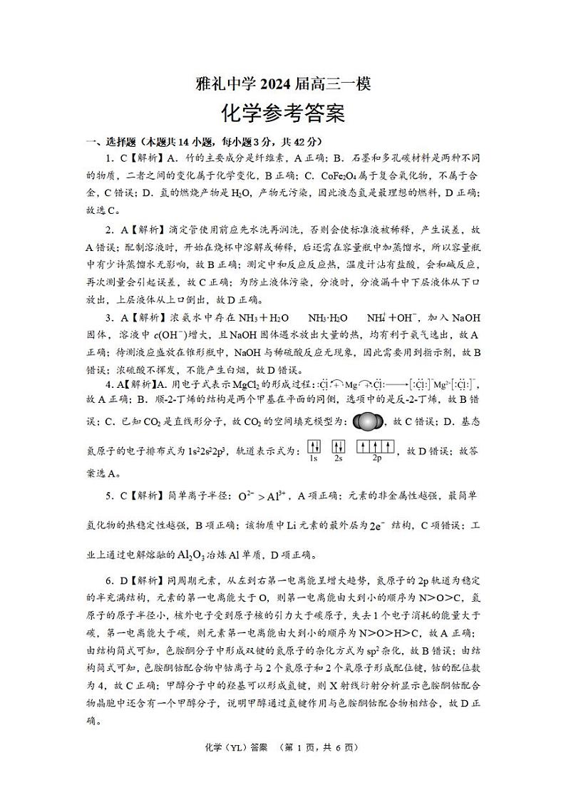湖南省长沙市雅礼中学2024届高三一模 化学答案第1页
