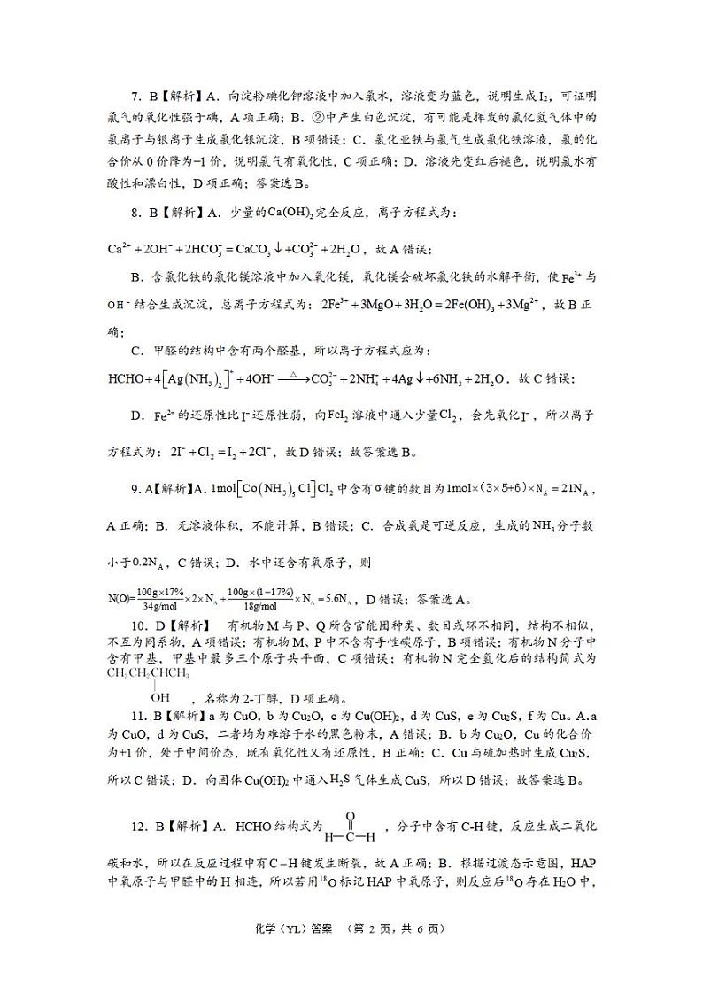 湖南省长沙市雅礼中学2024届高三一模 化学答案第2页
