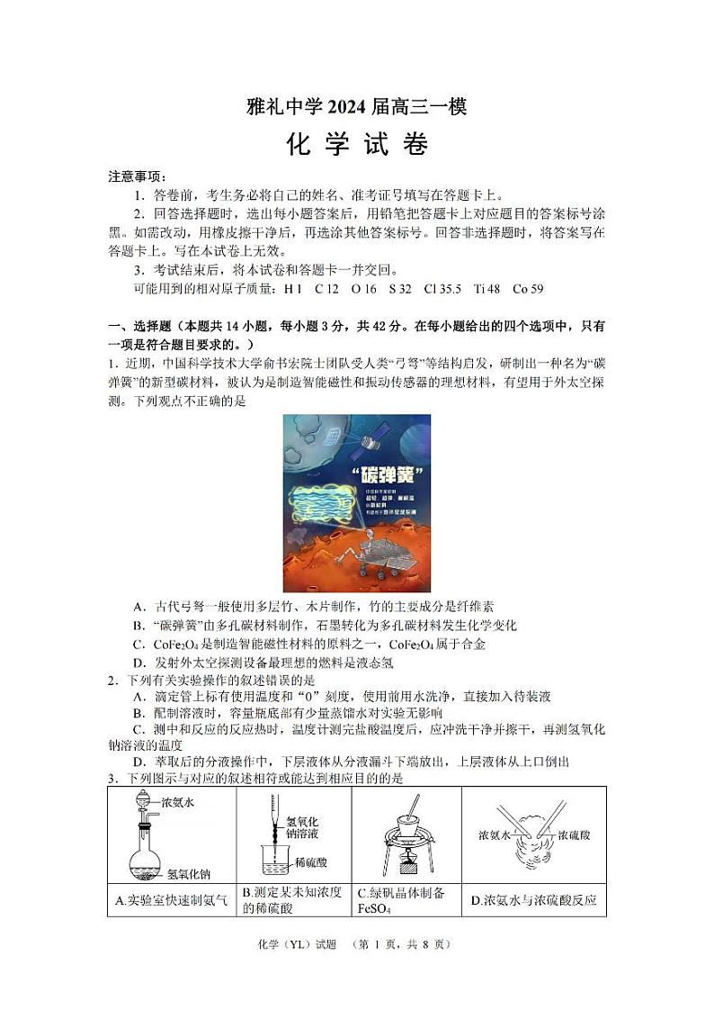 湖南省长沙市雅礼中学2024届高三一模 化学第1页