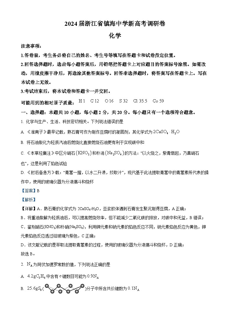 浙江省宁波市镇海中学2023-2024学年高三上学期新高考调研卷化学试题（Word版附解析）01