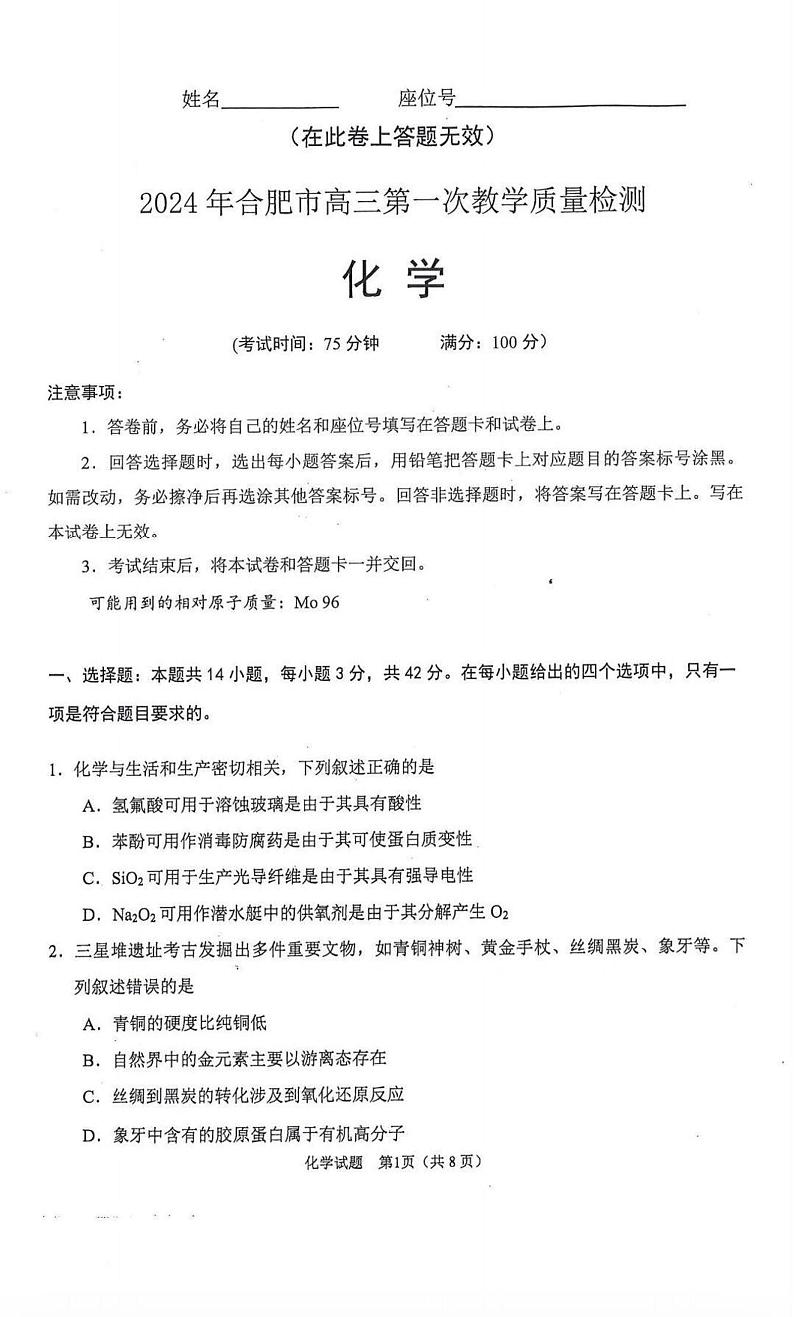 2024年合肥市高三第一次教学质量检测 化学试卷第1页