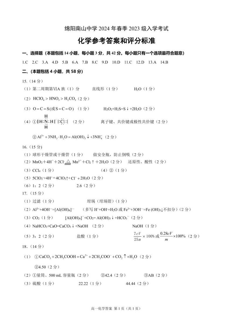 四川省绵阳南山名校2023-2024学年高一下学期入学考试 化学 PDF版01