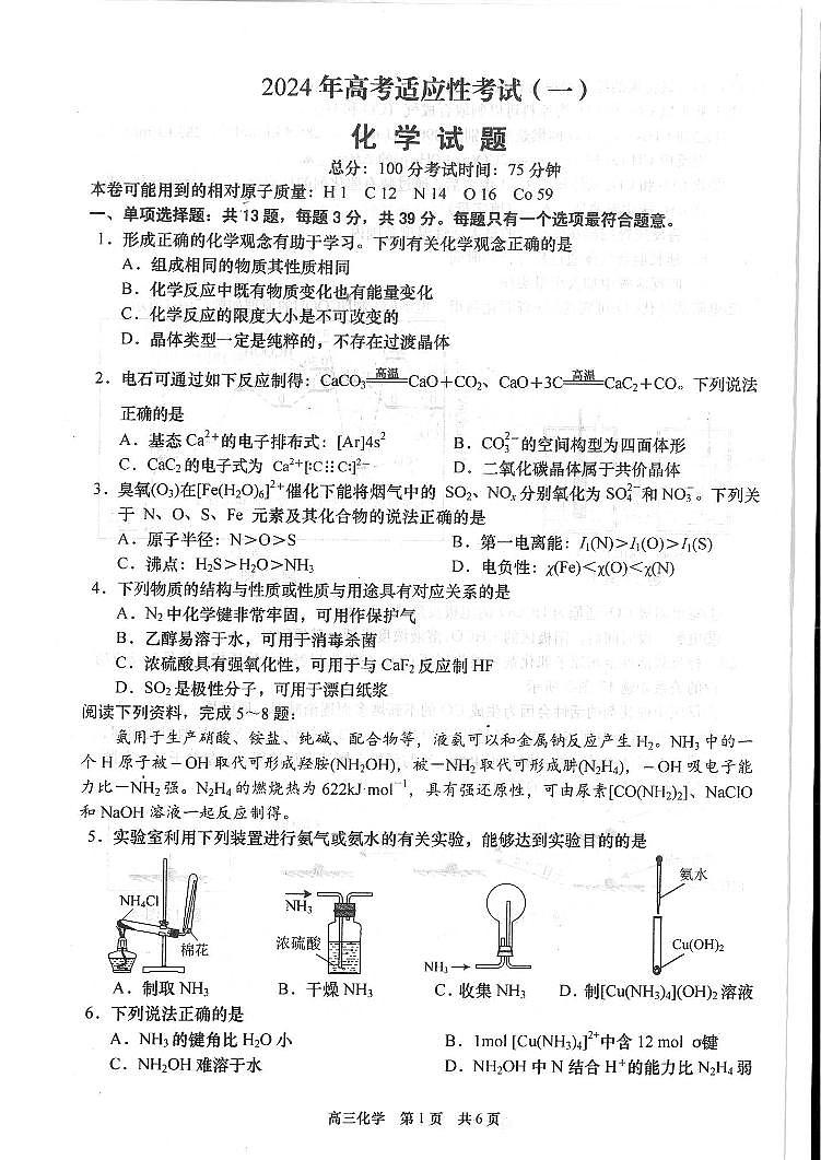 江苏省南通市如皋2024年高考适应性考试（一）（1.5模）化学试卷（PDF版含答案）01